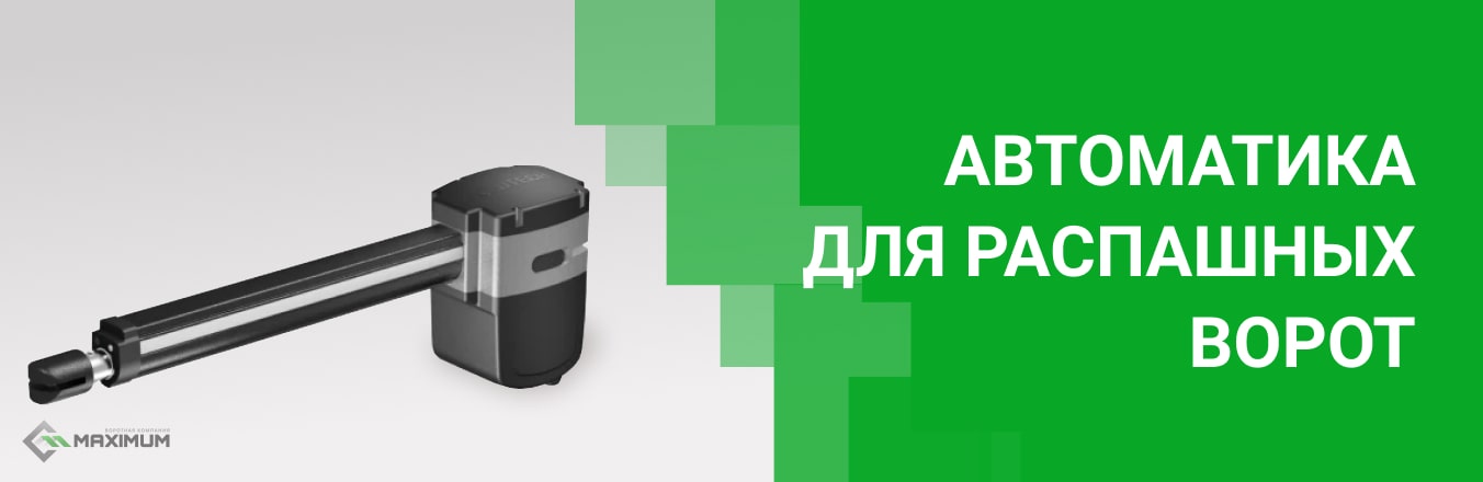 Автоматика для распашных ворот