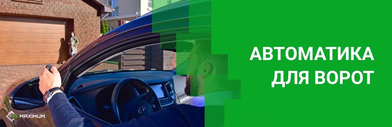 Автоматика для ворот