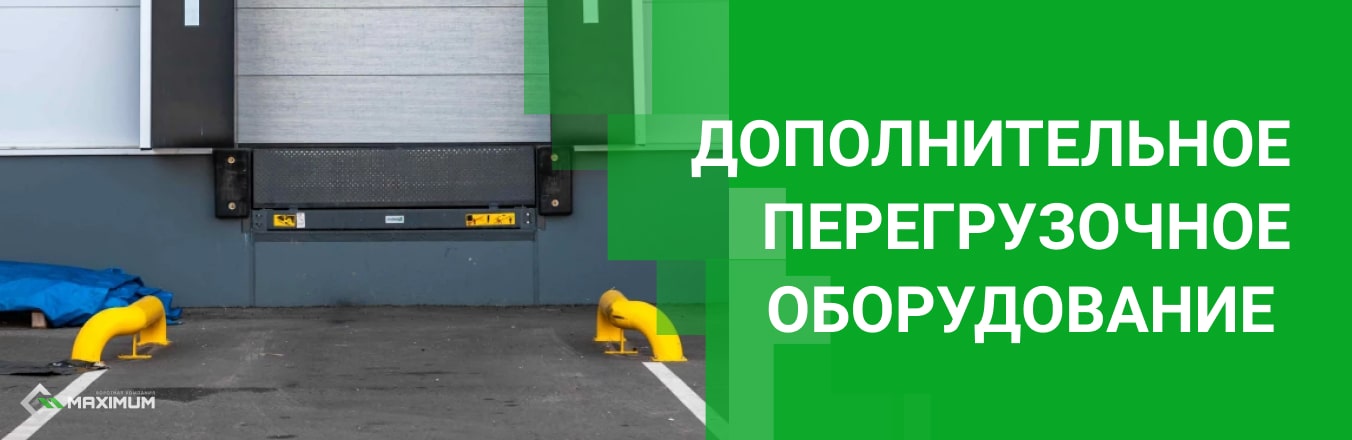 Дополнительное перегрузочное оборудование