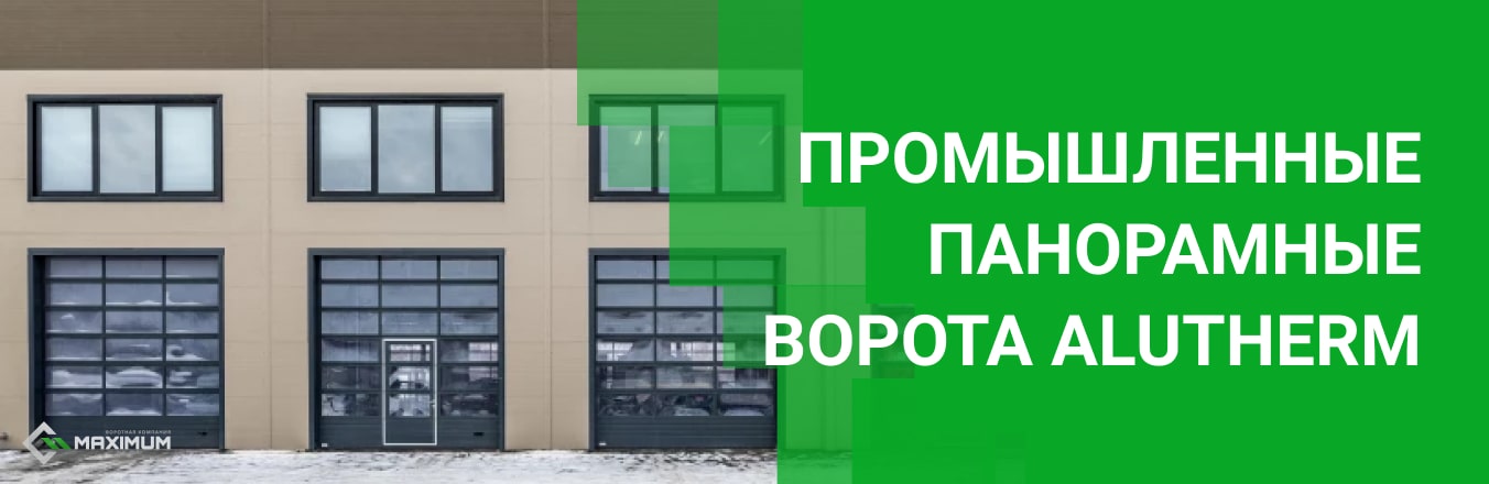 Промышленные панорамные ворота AluTherm