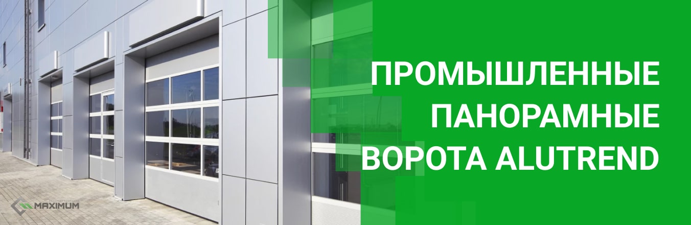 Промышленные панорамные ворота AluTrend
