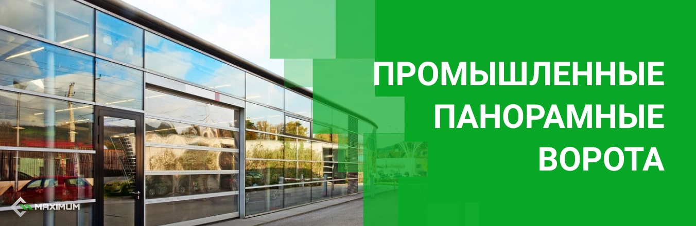 Промышленные панорамные ворота