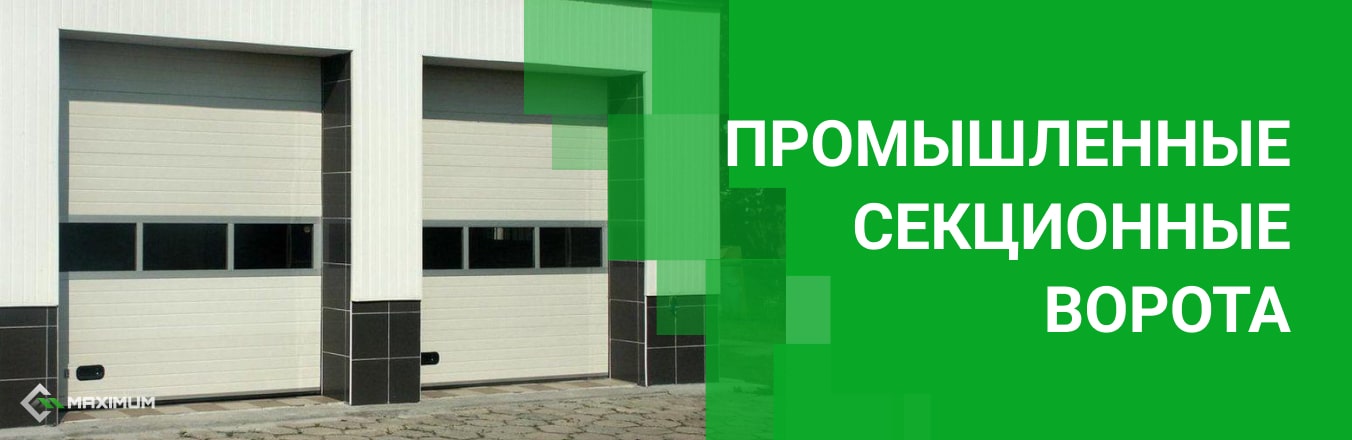 Промышленные секционные ворота