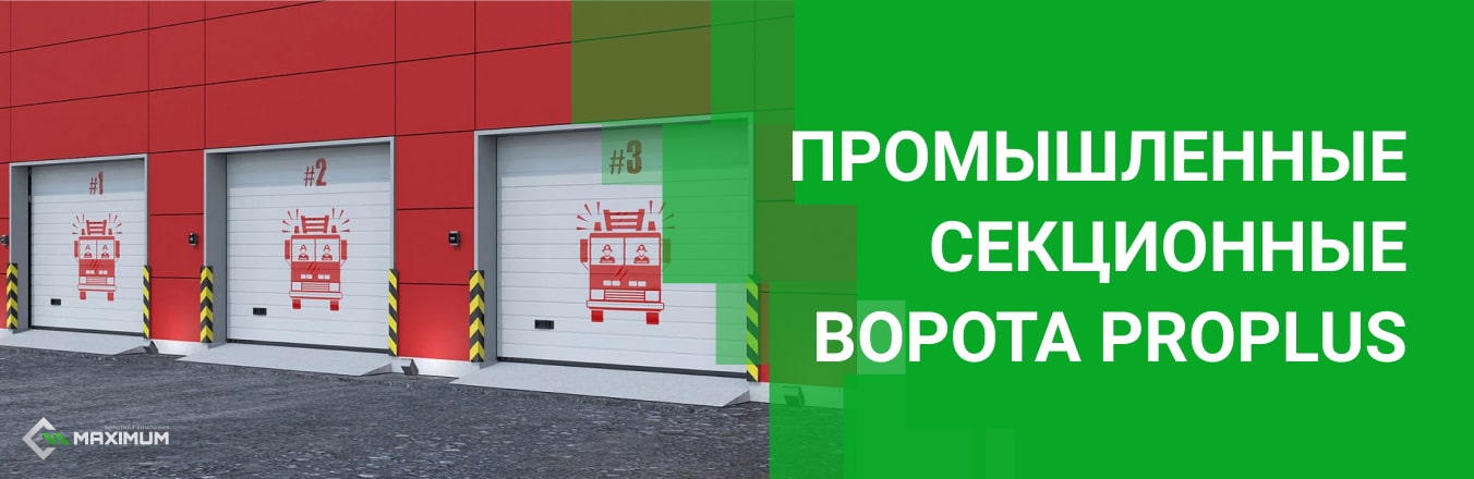 Промышленные секционные ворота ProPlus