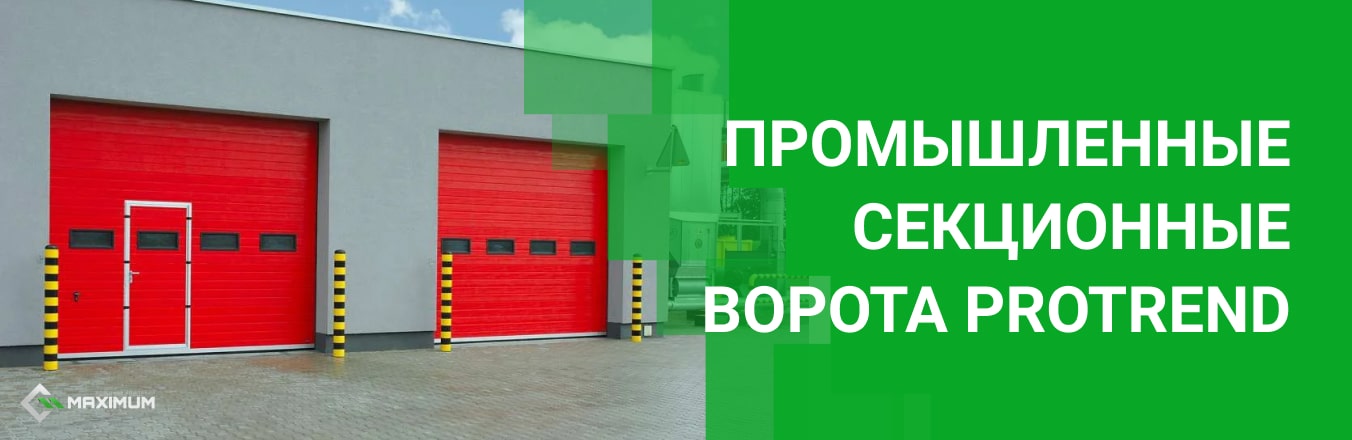 Промышленные секционные ворота PROTREND
