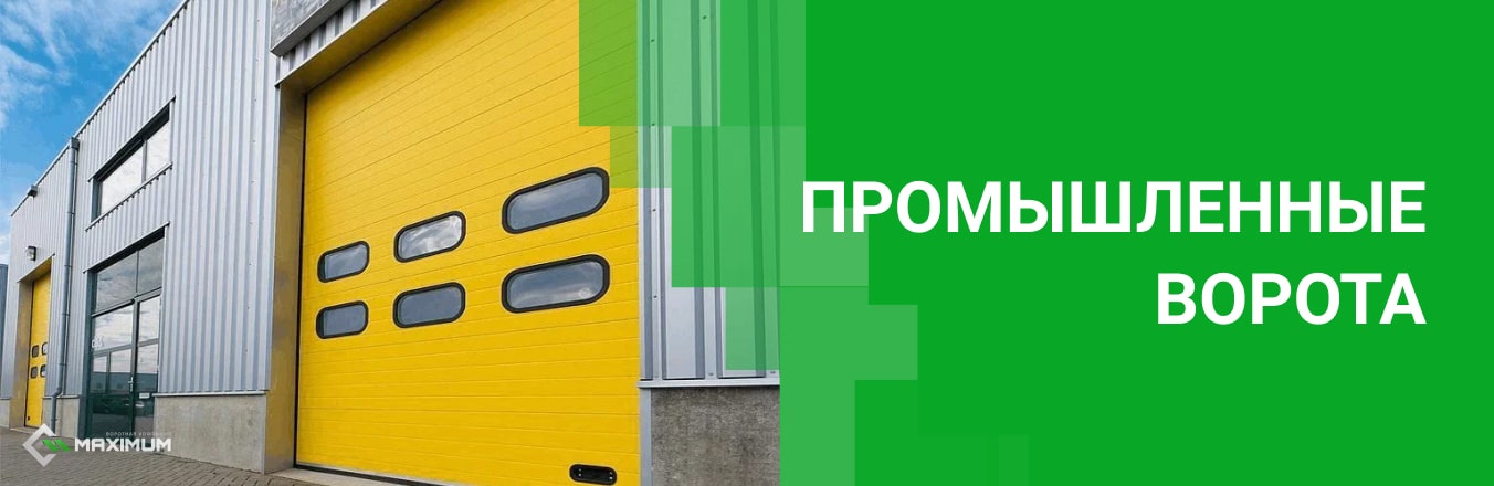 Промышленные ворота