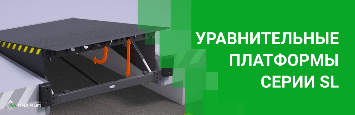 Уравнительные платформы серии SL