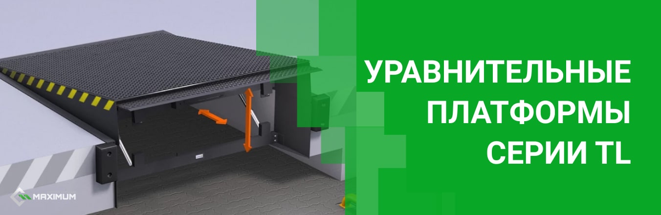Уравнительные платформы серии TL