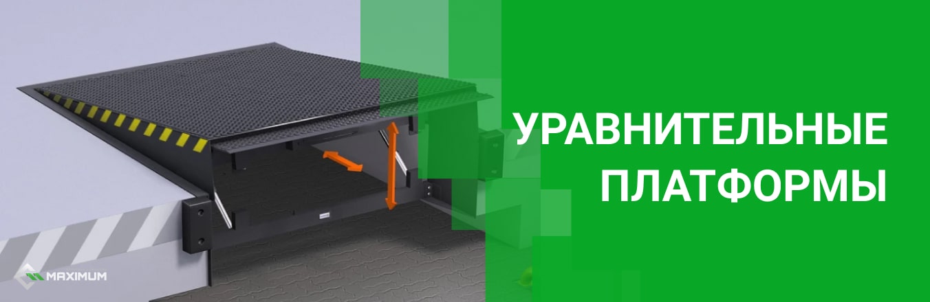 Уравнительные платформы